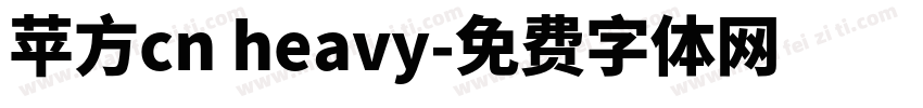 苹方cn heavy字体转换